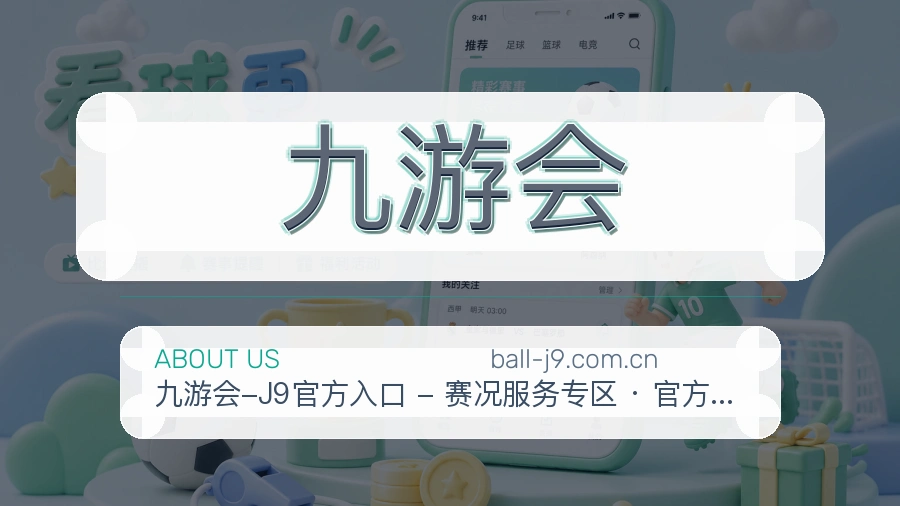 九游会官网赛事内容展示